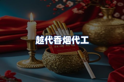 越代香烟代工